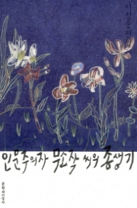 인문주의자 무소작씨의 종생기 (이청준전집 28)